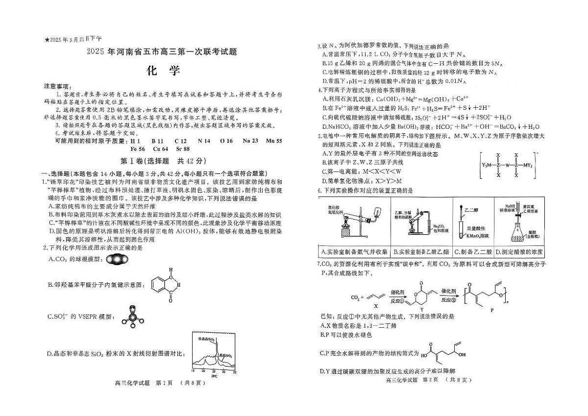 河南省（驻马店、漯河、南阳、信阳、三门峡）五市2025年高三第一次联考化学第1页