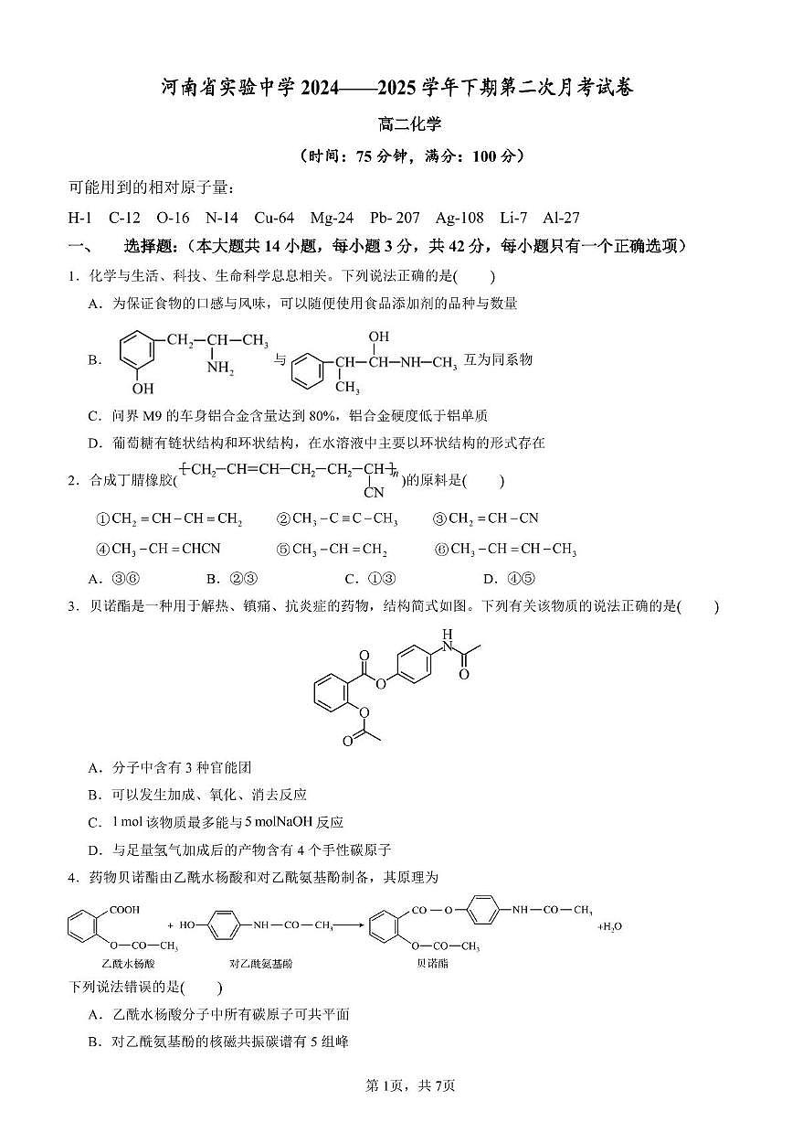2024——2025学年下期第二次月考试卷高二化学第1页