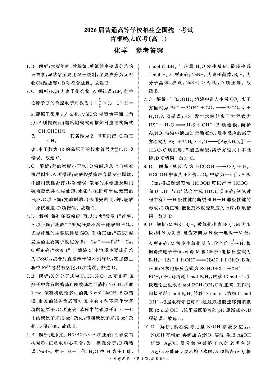 化学答案-河南省青桐鸣大联考2025年6月高二下学期月考第1页