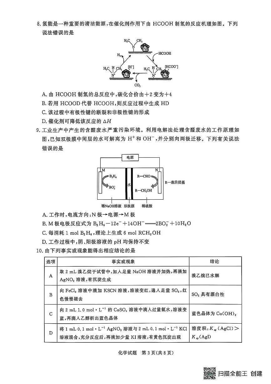 化学-河南省青桐鸣大联考2025年6月高二下学期月考第3页