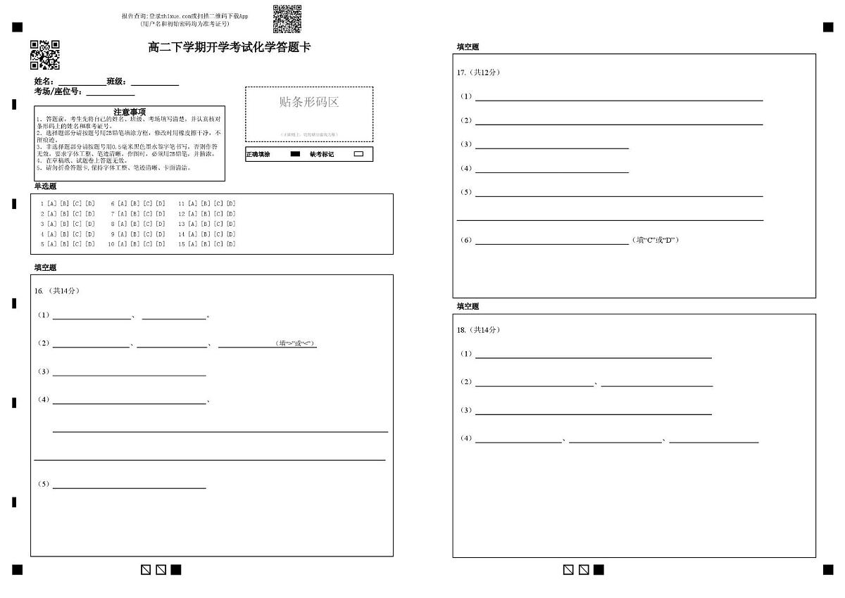 化学 高二下学期开学考试化学答题卡第1页