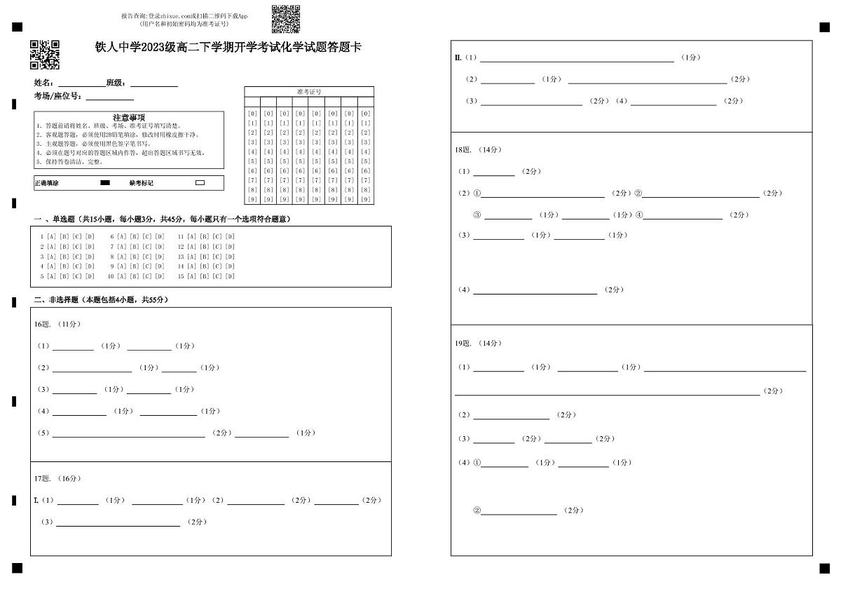 铁人中学2023级高二下学期开学考试化学试题答题卡第1页