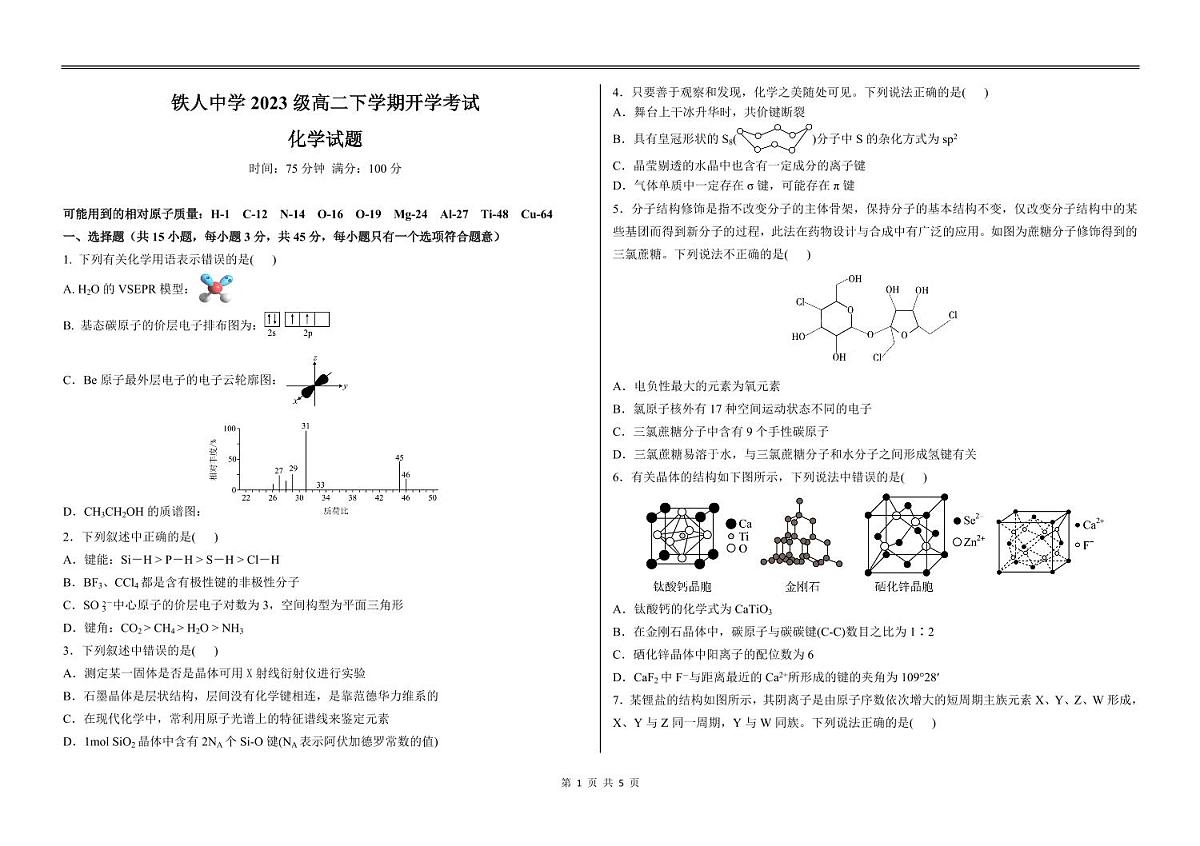 铁人中学2023级高二下学期开学考试化学试题第1页