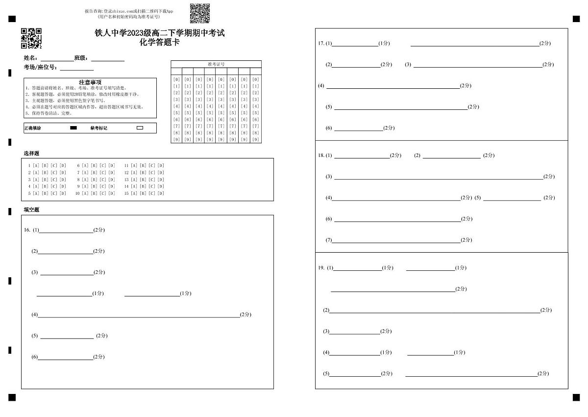 铁人中学2023级高二下学期期中考试化学答题卡 第1页