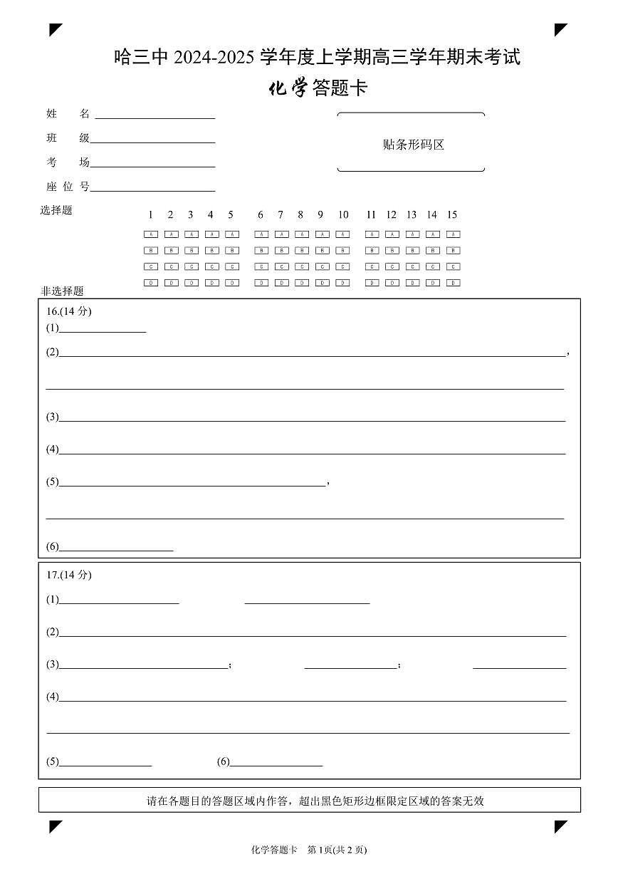 哈三中2024-2025学年度上学期高三学年期末考试 化学答题卡第1页