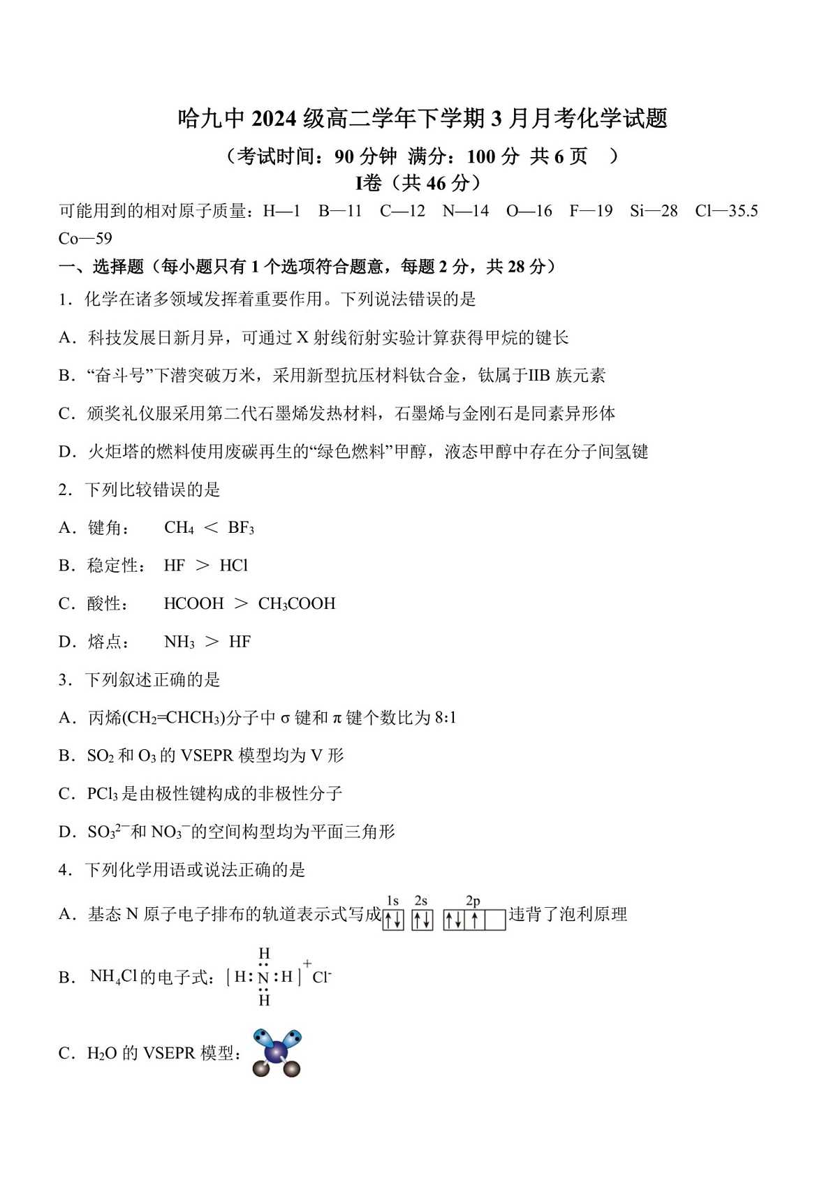 2026年哈尔滨市第九中学高二下学期3月月考化学试卷及答案第1页