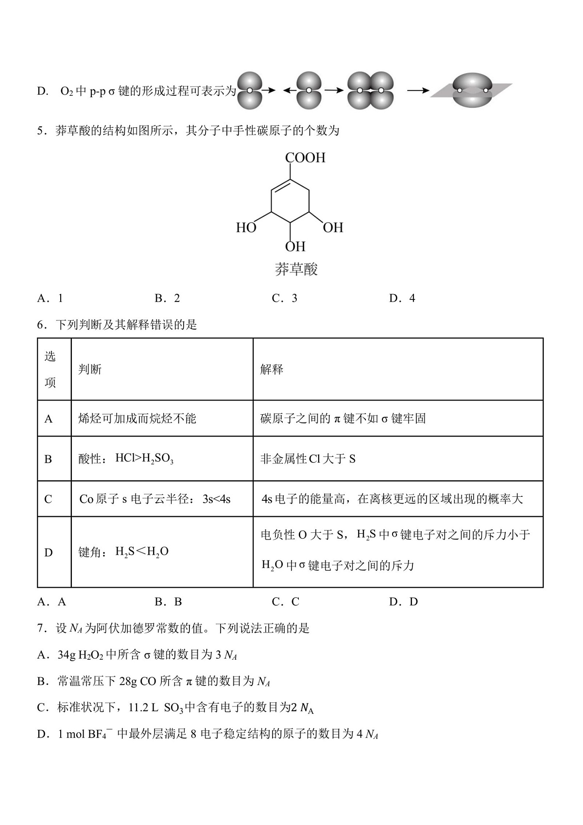 2026年哈尔滨市第九中学高二下学期3月月考化学试卷及答案第2页