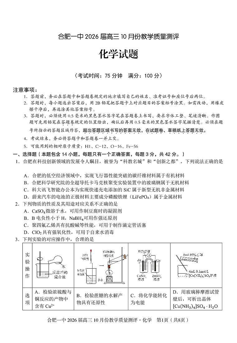 安徽省合肥一中2026届高三10月份教学质量测评化学试卷（含答案）第1页