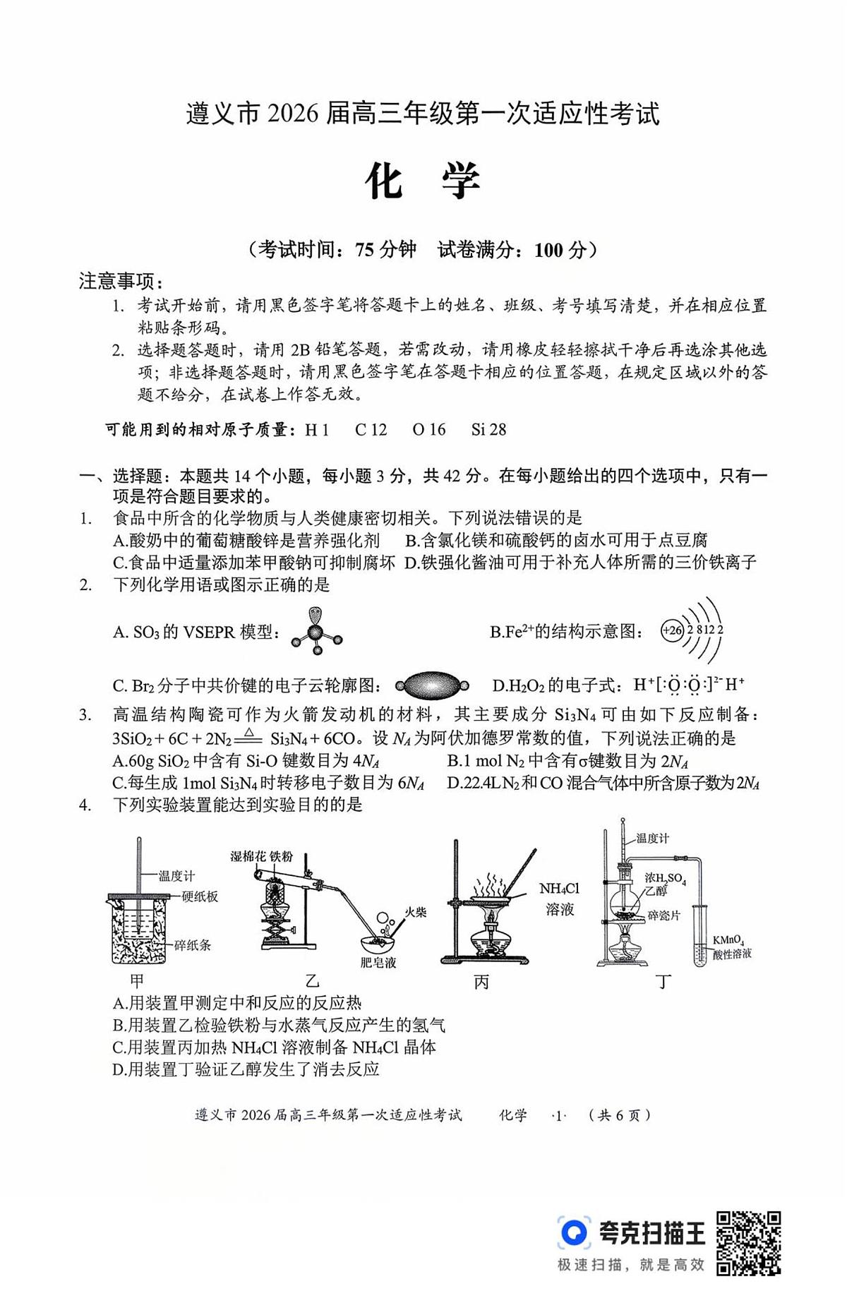 贵州省遵义市2025-2026学年高三上学期第一次适应性考试化学试卷（含答案）第1页