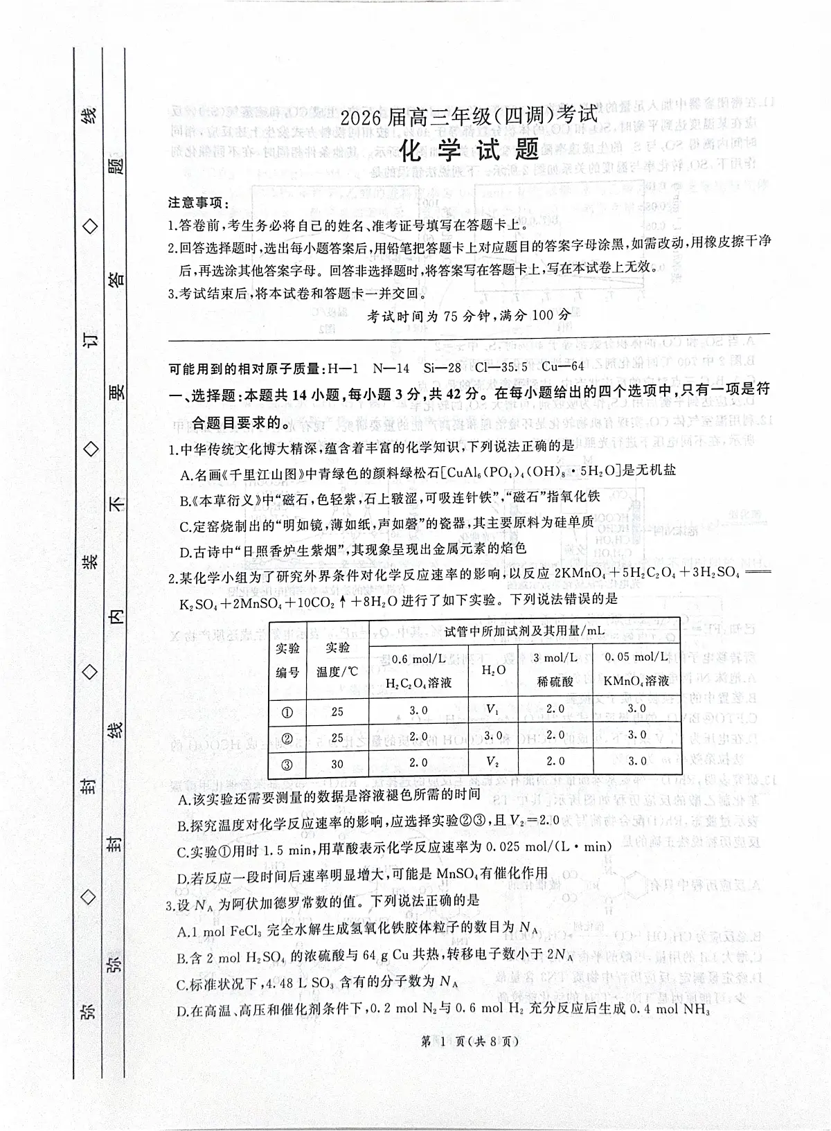 河北省衡水市2025-2026学年高三上学期四调考试化学试卷（含答案）第1页