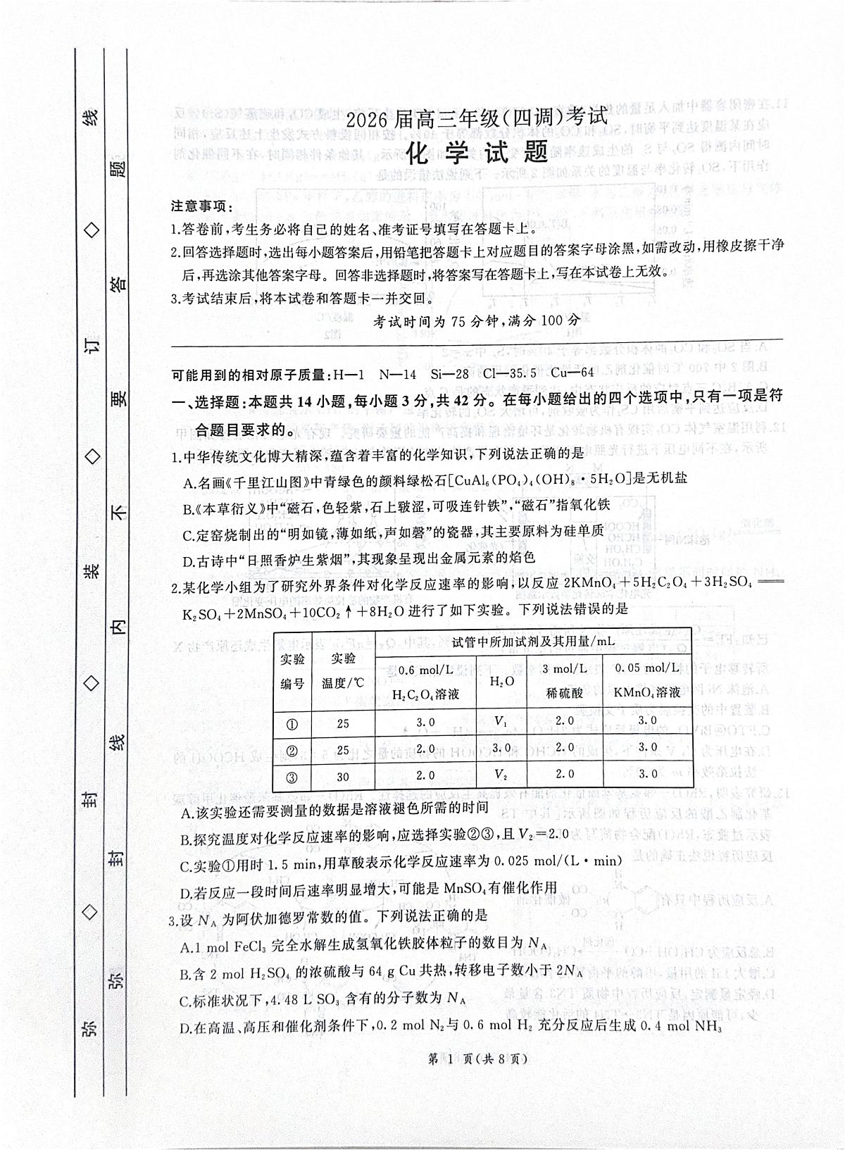 河北省衡水市2025-2026学年高三上学期四调考试化学试卷（含答案）第1页