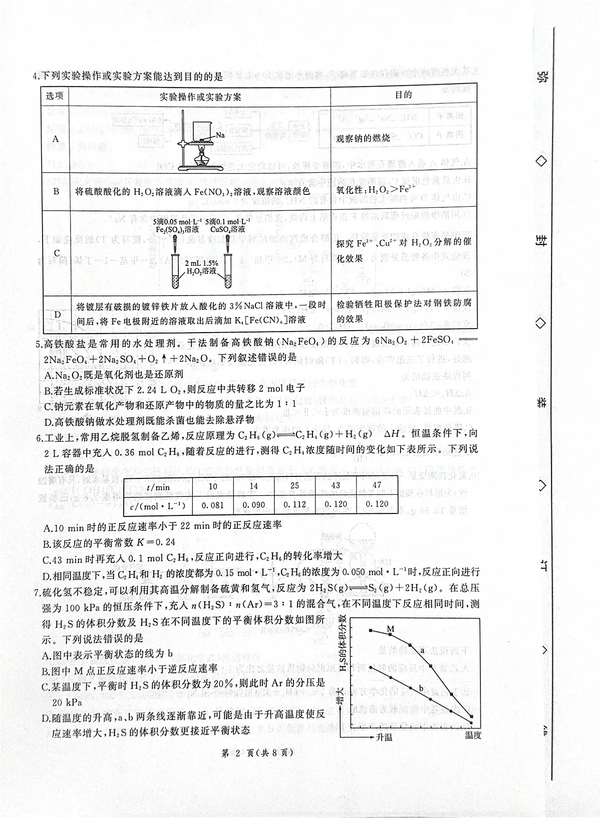 河北省衡水市2025-2026学年高三上学期四调考试化学试卷（含答案）第2页
