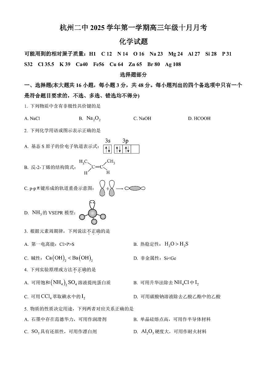 浙江省杭州市第二中学2026届高三上学期10月月考化学试卷（含答案）第1页