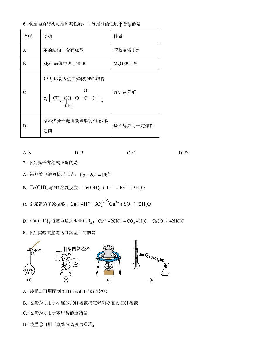 浙江省杭州市第二中学2026届高三上学期10月月考化学试卷（含答案）第2页