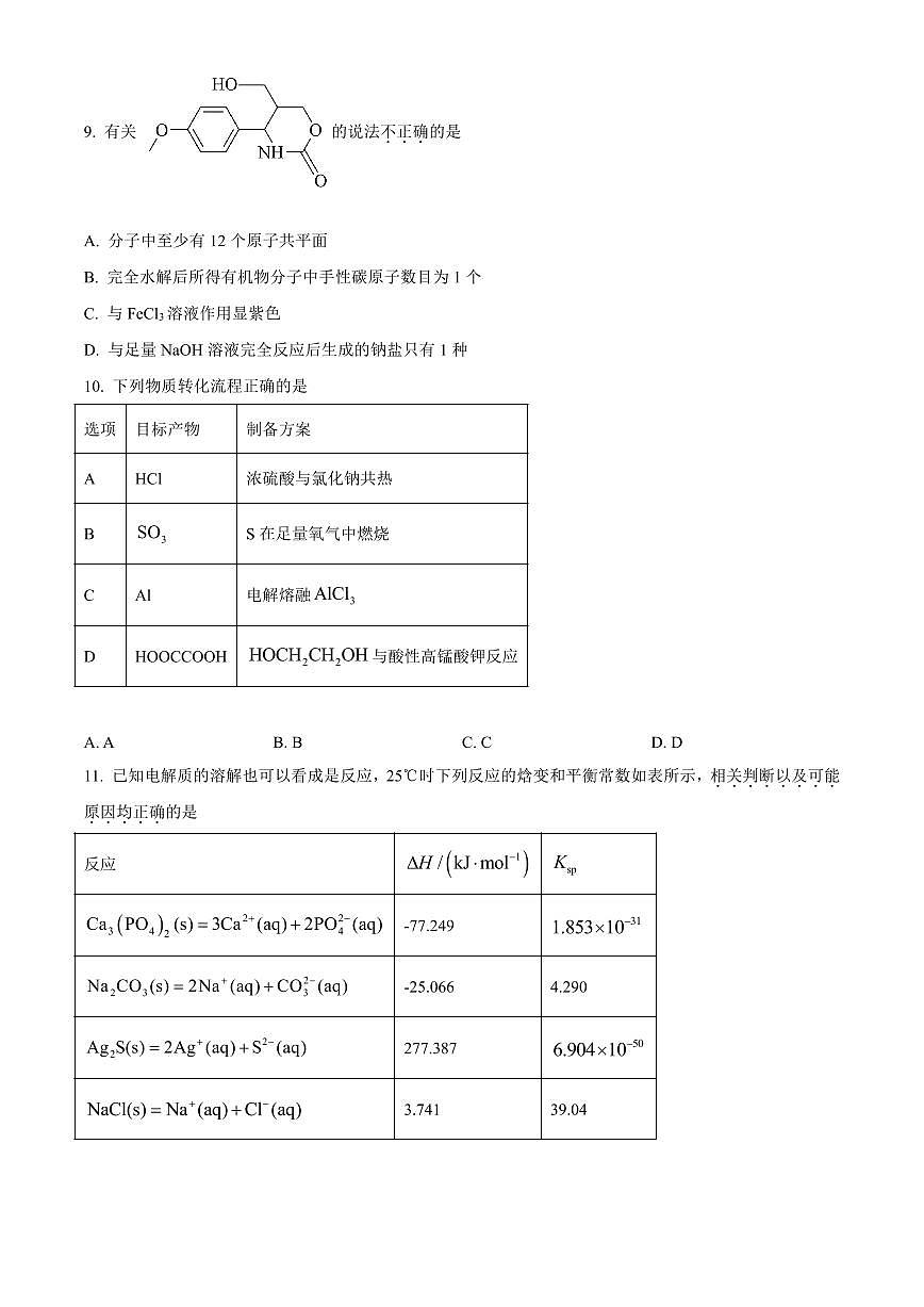 浙江省杭州市第二中学2026届高三上学期10月月考化学试卷（含答案）第3页