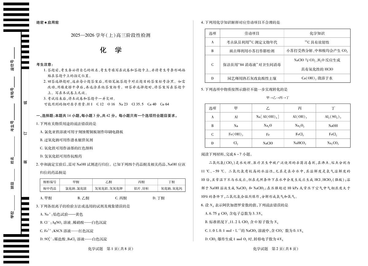 河南省2025—2026学年（上）高三阶段性检测化学试卷（含答案）第1页