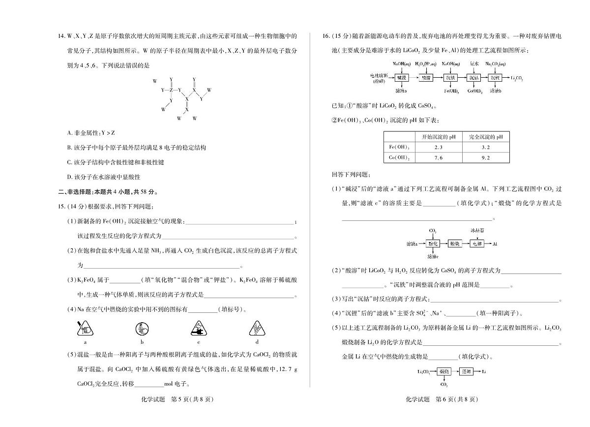 河南省2025—2026学年（上）高三阶段性检测化学试卷（含答案）第3页