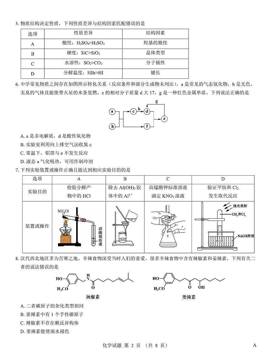 名校教研联盟2026届高考仿真模拟卷（样卷）化学试卷（含答案）第2页