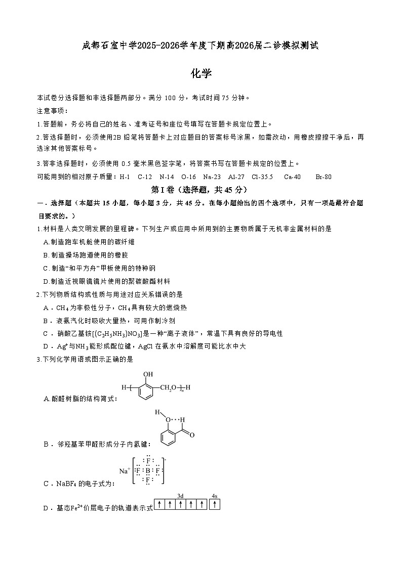 成都石室中学2025-2026学年下学期高三高考二模化学试卷含答案第1页
