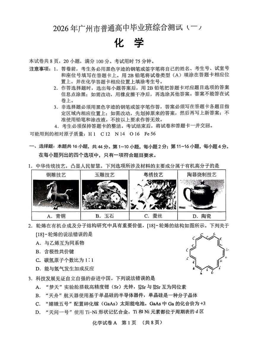 2026届广州一模化学试题第1页