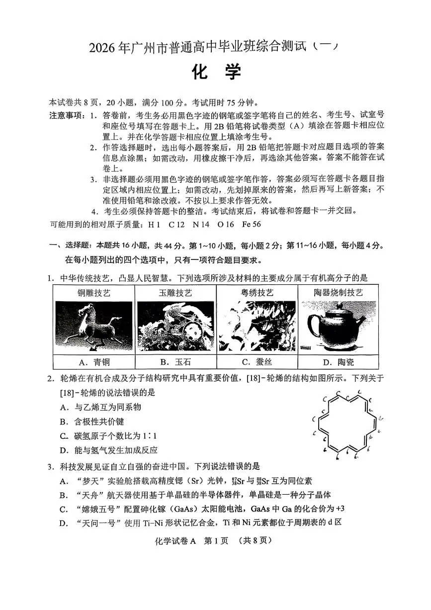 2026届广州一模化学试题第1页