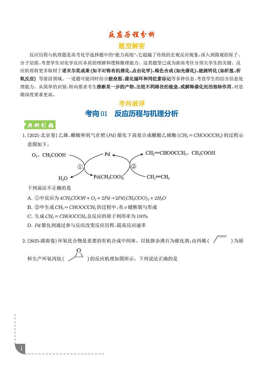 反应历程分析（全国通用）（学生版）第1页