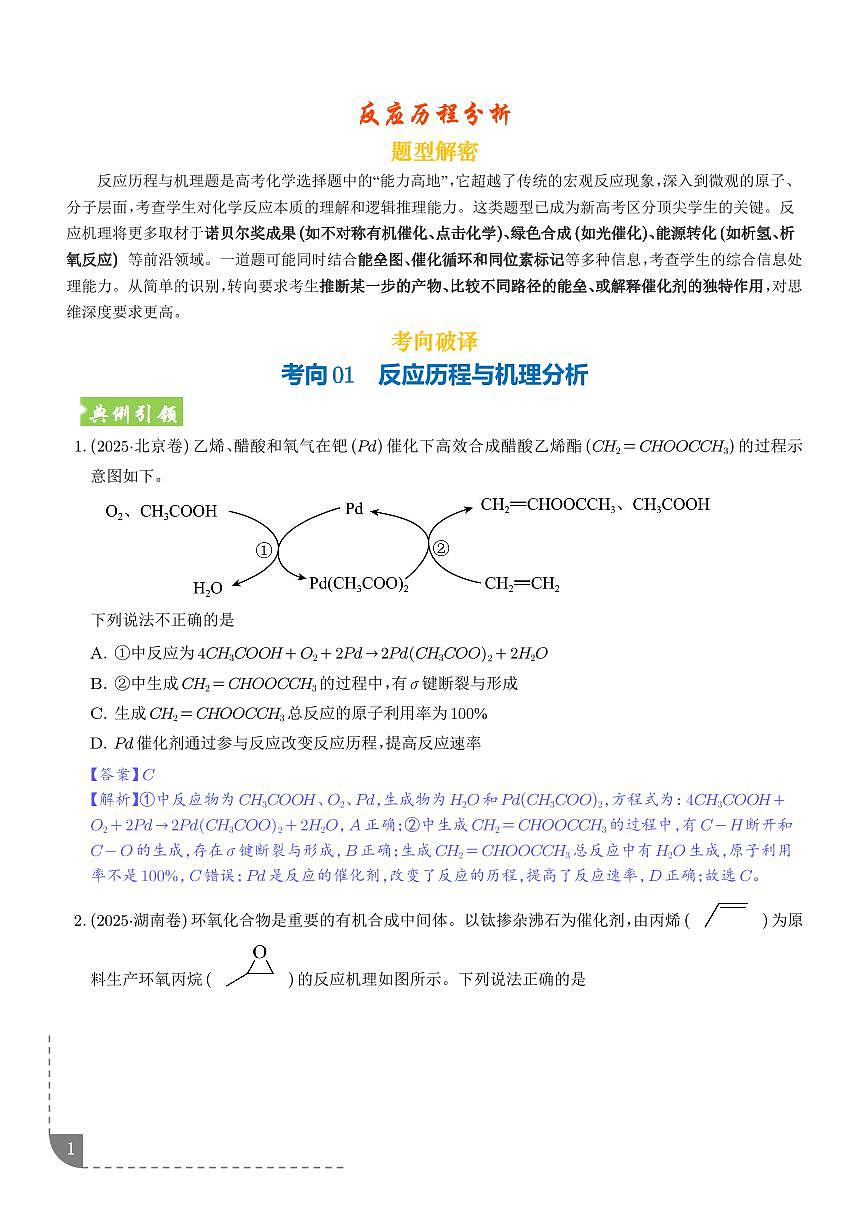 反应历程分析（全国通用）（解析版）第1页