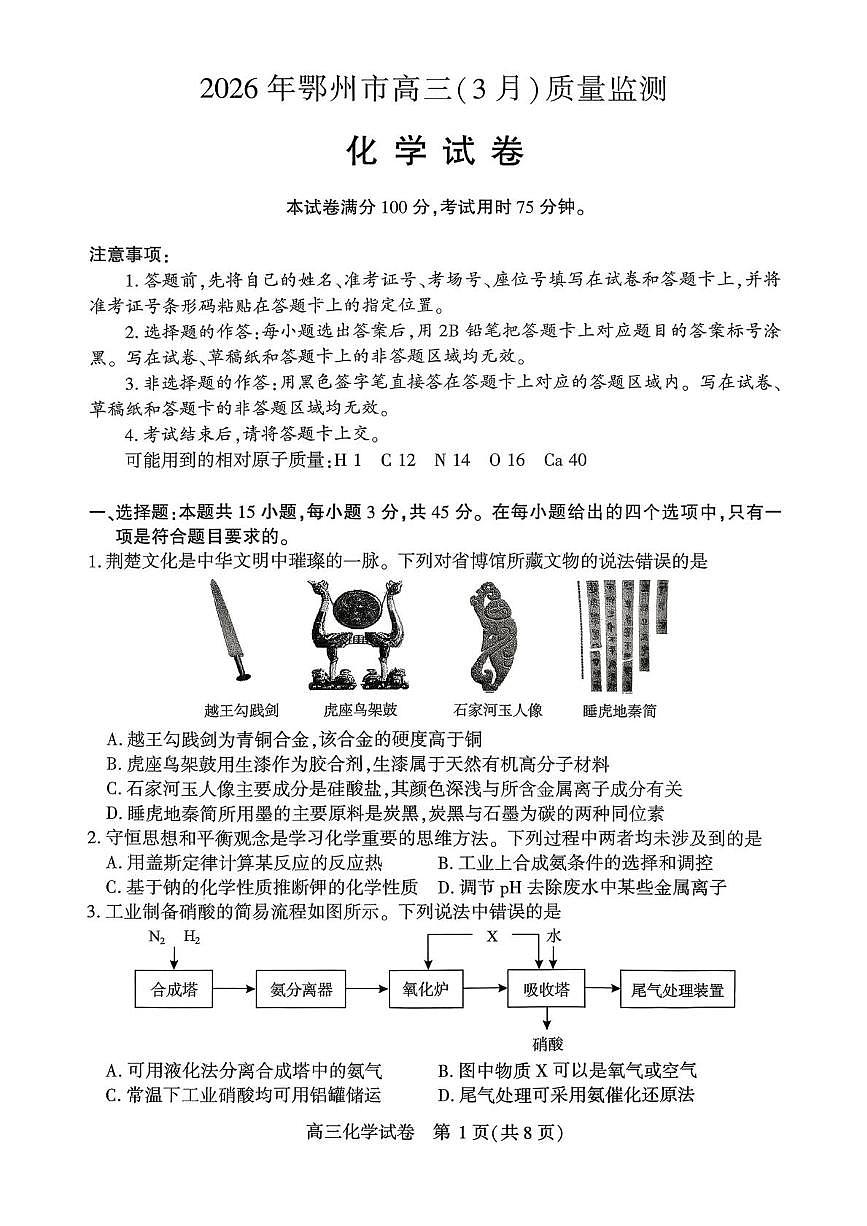 湖北鄂州市2026届高三下学期(3月)质量监测化学试题第1页