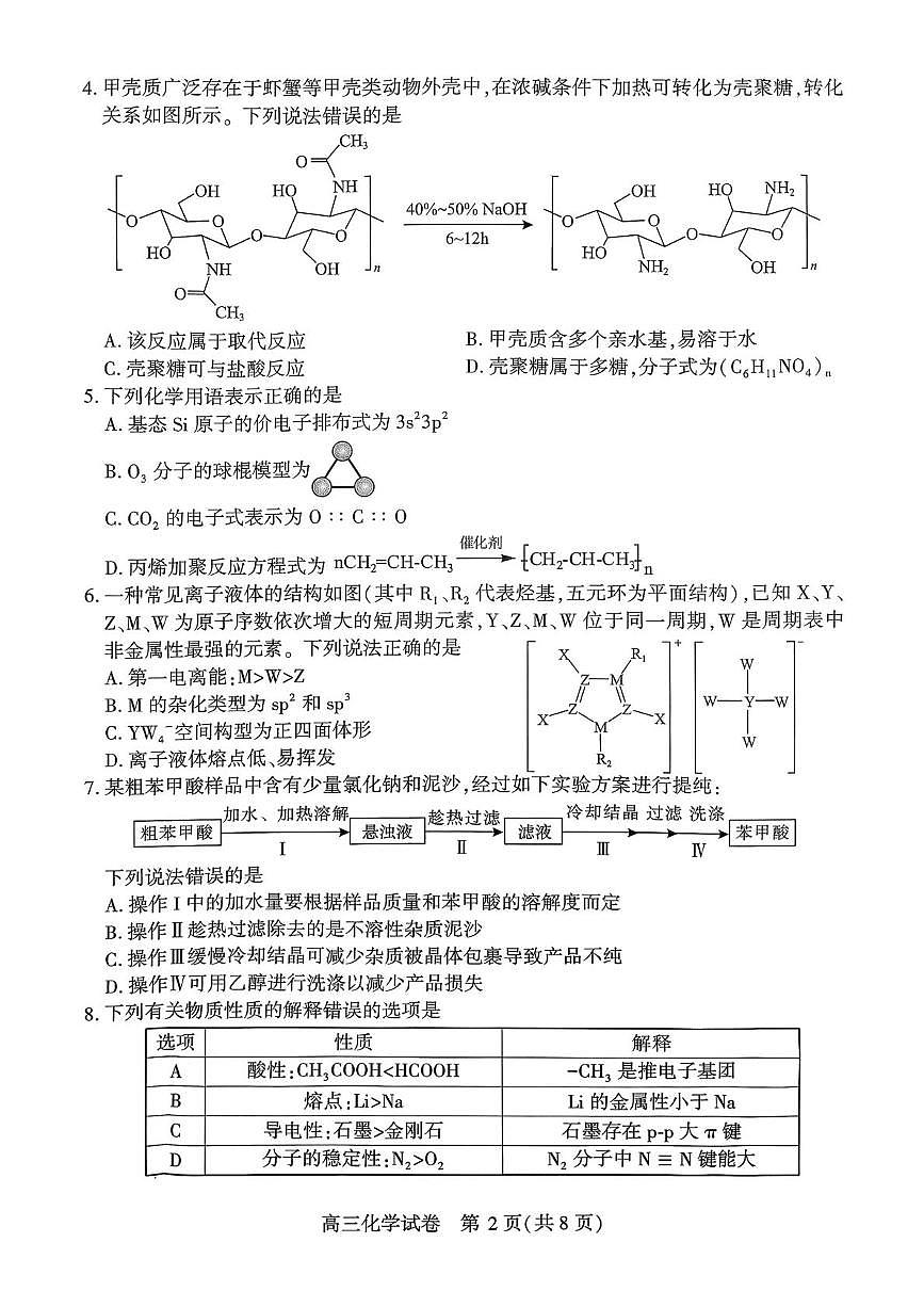 湖北鄂州市2026届高三下学期(3月)质量监测化学试题第2页