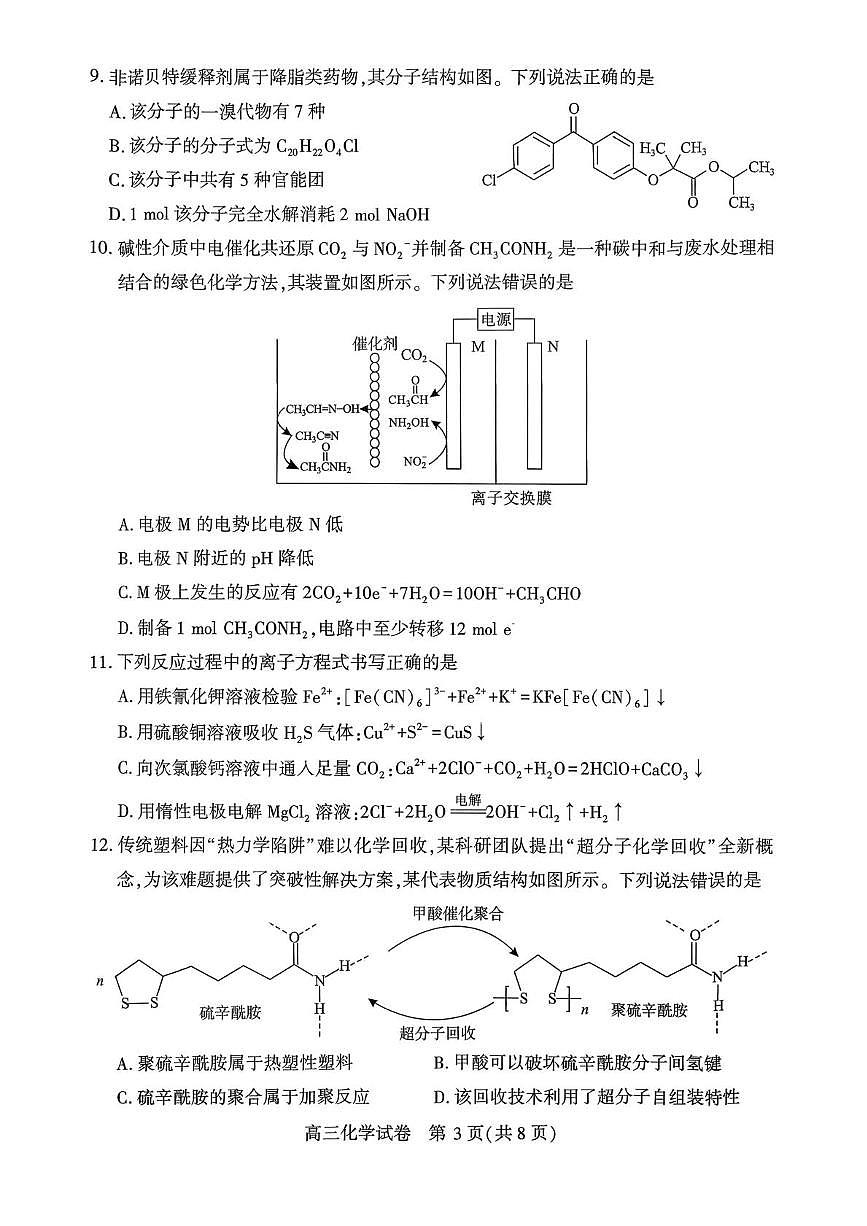 湖北鄂州市2026届高三下学期(3月)质量监测化学试题第3页