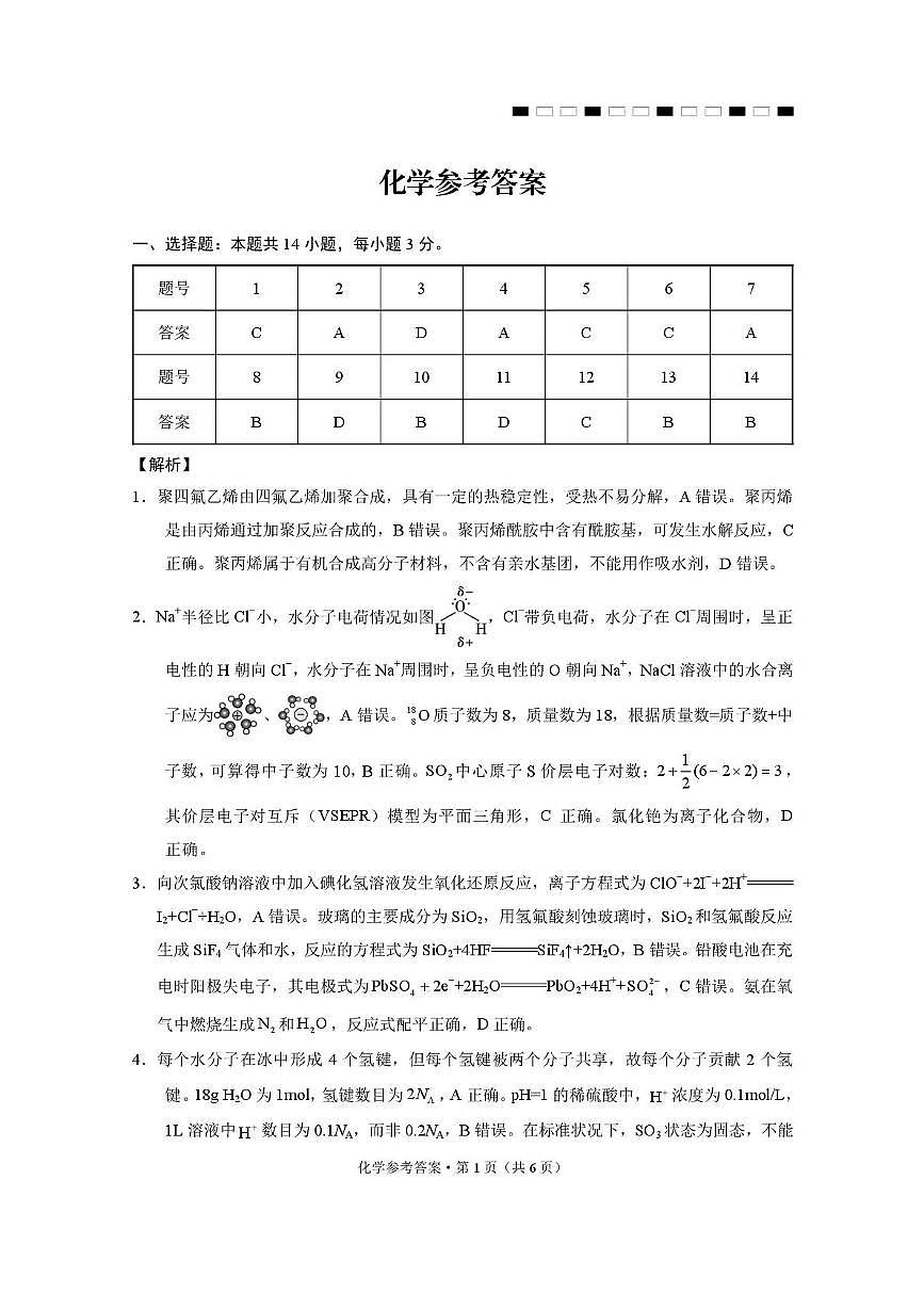 云师大附中2026届高三下学期模拟预测考试化学答案第1页