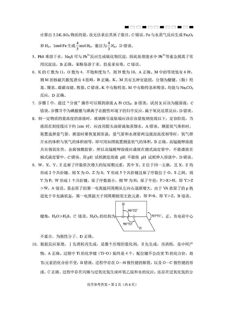 云师大附中2026届高三下学期模拟预测考试化学答案第2页