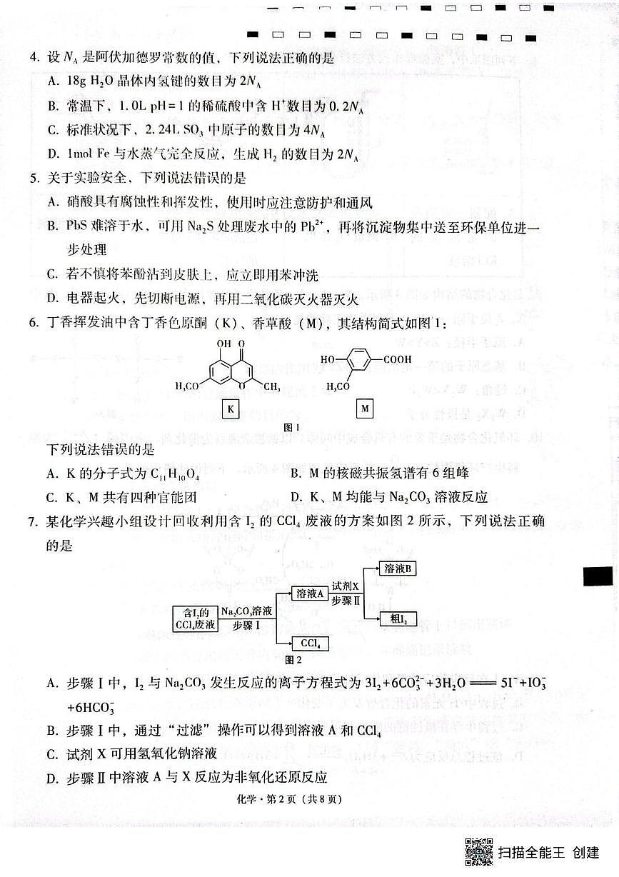云师大附中2026届高三下学期模拟预测考试化学试卷第2页
