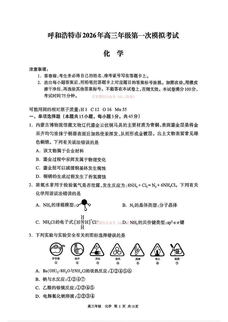 2026年呼和浩特高考一模化学试题及答案第1页