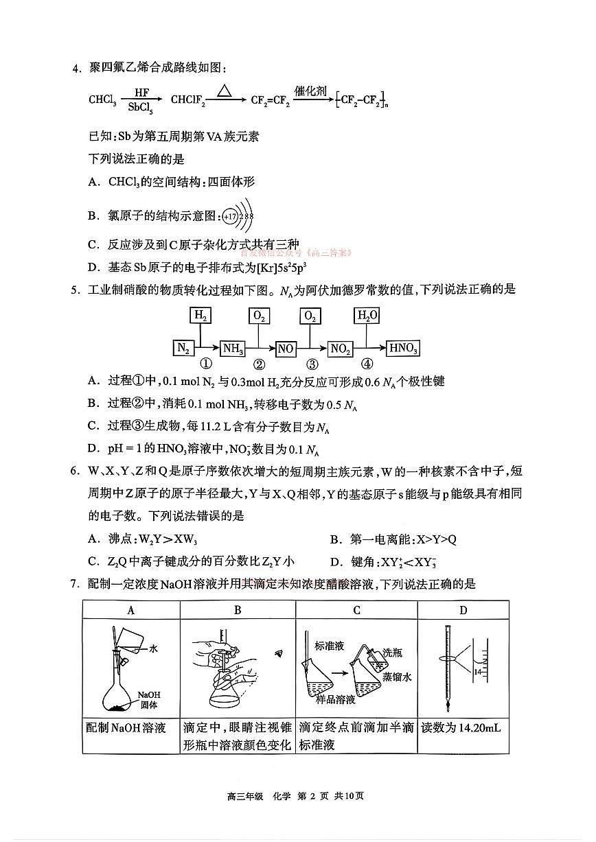 2026年呼和浩特高考一模化学试题及答案第2页