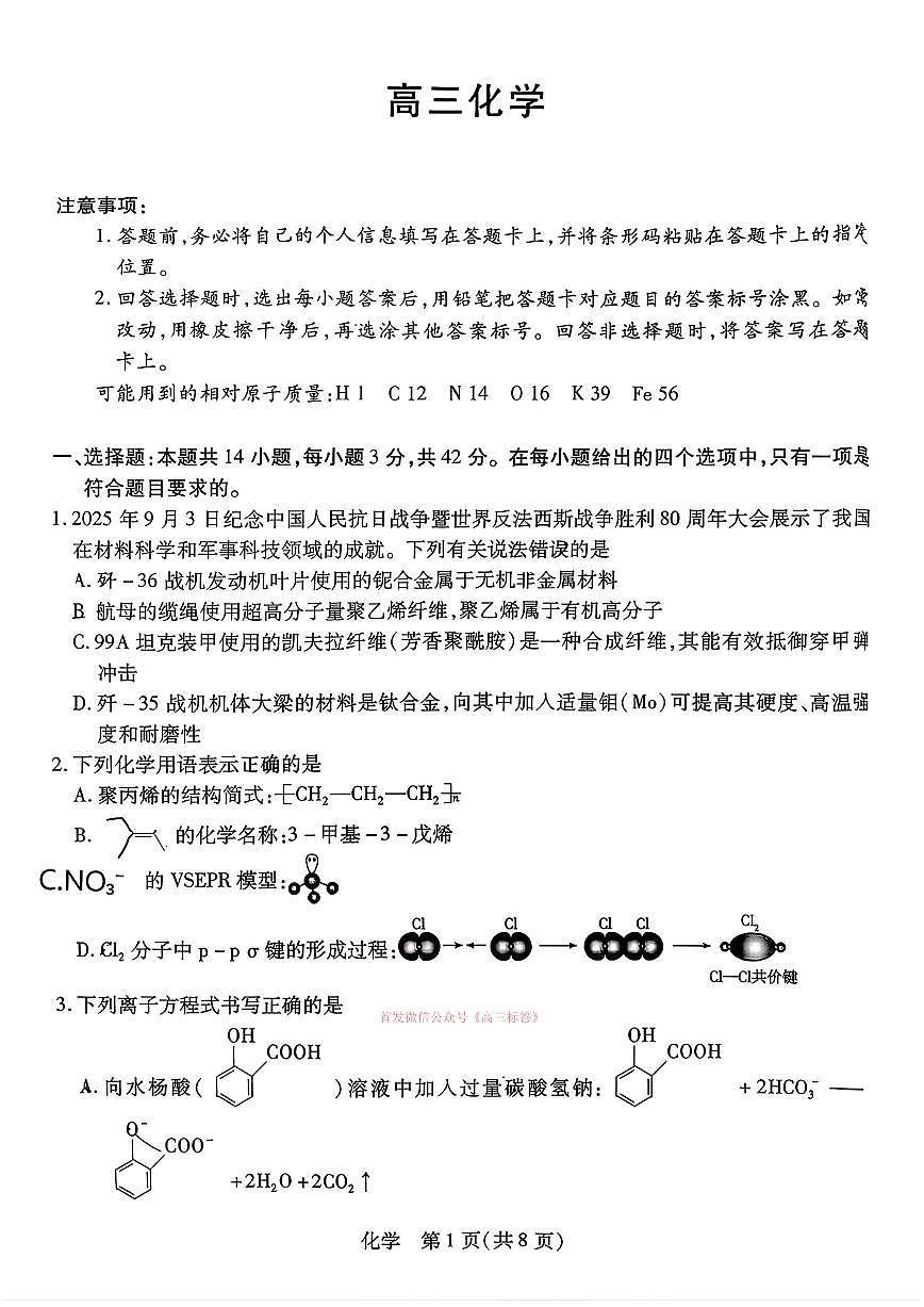 2026年湖南高三下学期3月化学试题及答案第1页