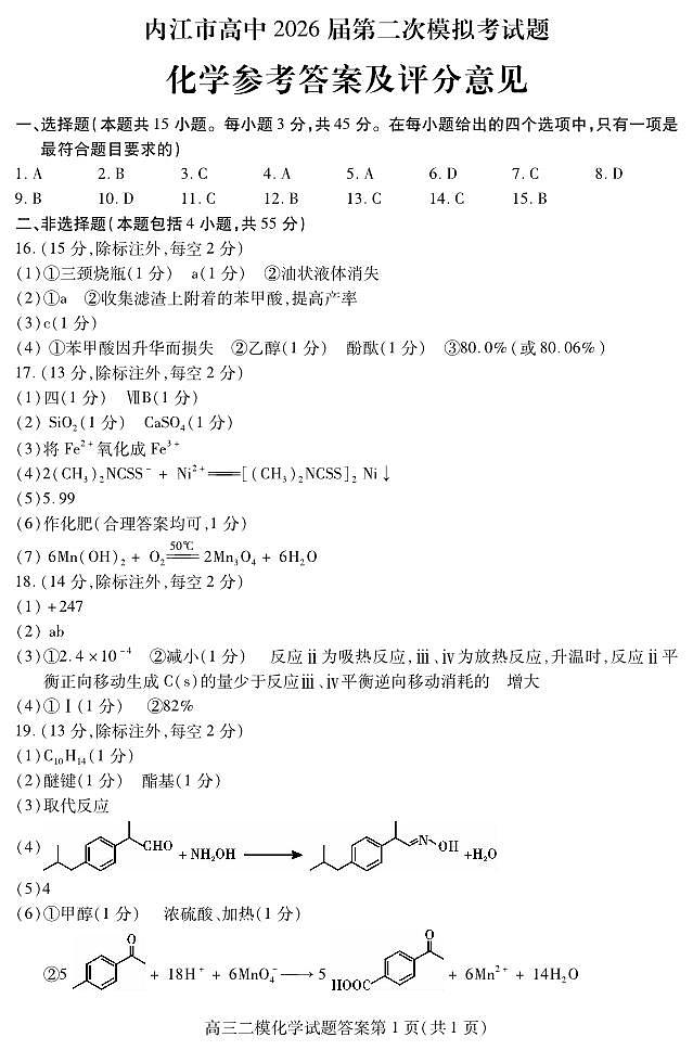 内江市高中2026届第二次模拟考试题 化学答案第1页