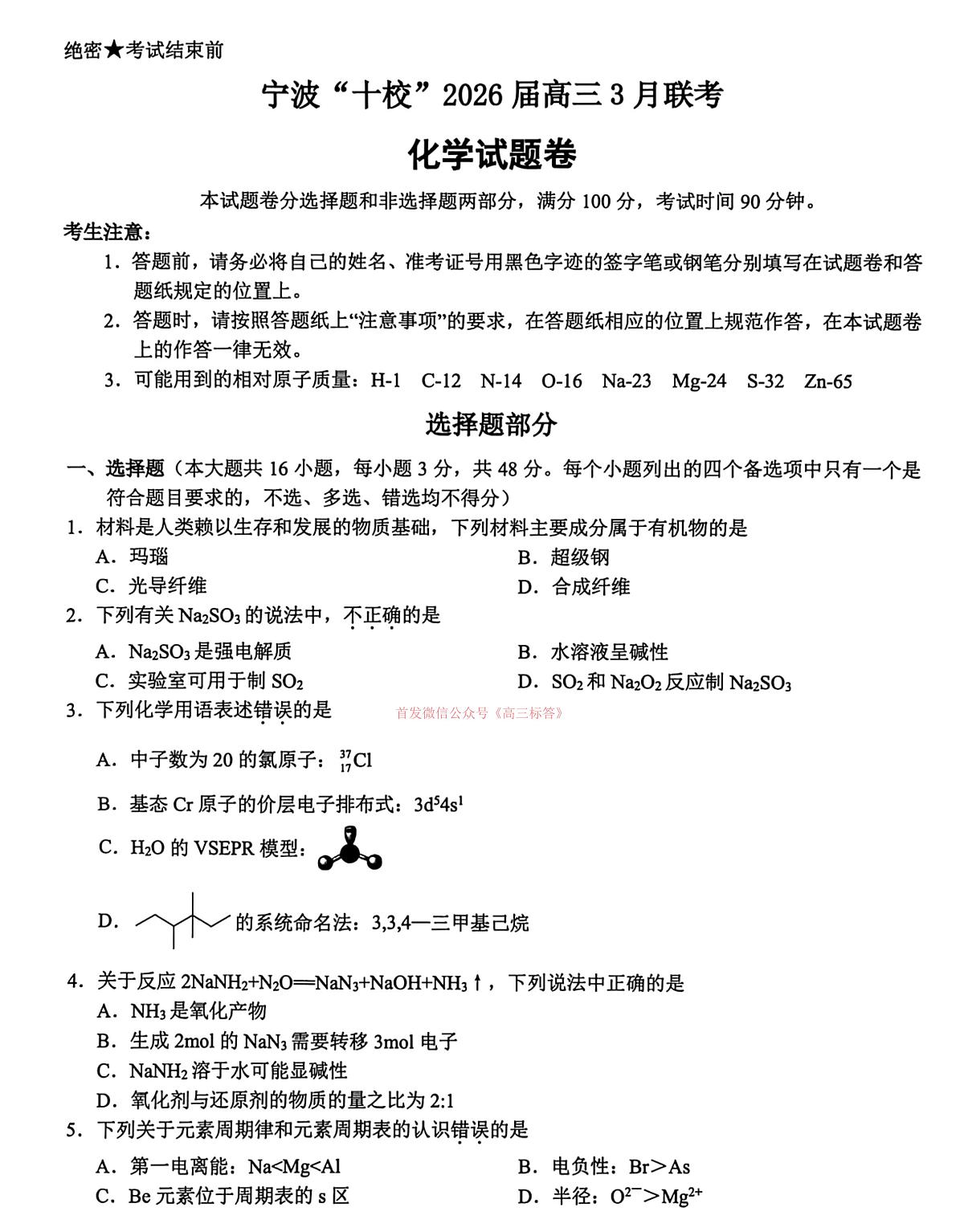 2026年宁波十校高三下学期3月化学试题及答案第1页
