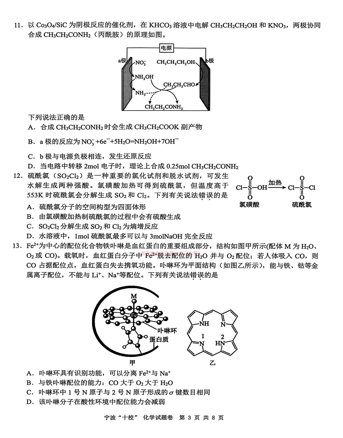 2026年宁波十校高三下学期3月化学试题及答案第3页