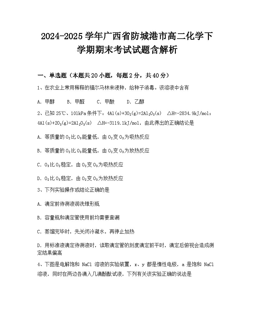 2024-2025学年广西省防城港市高二化学下学期期末考试试题含解析第1页