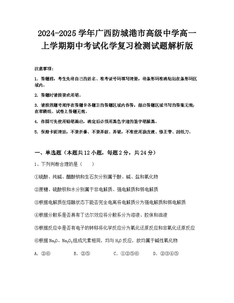 2024-2025学年广西防城港市高级中学高一上学期期中考试化学复习检测试题解析版第1页