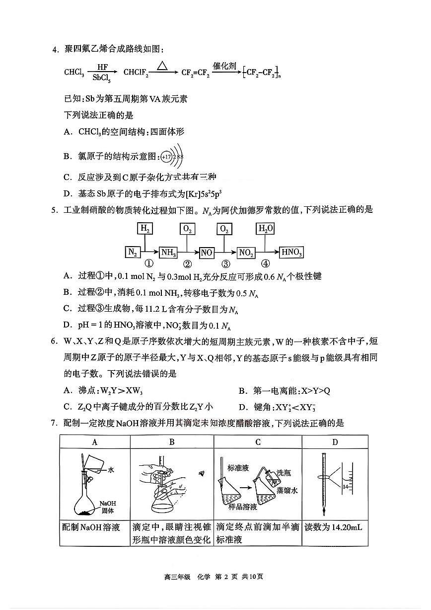 2026届内蒙古呼和浩特市高三下学期高考一模化学试卷（含答案）第2页