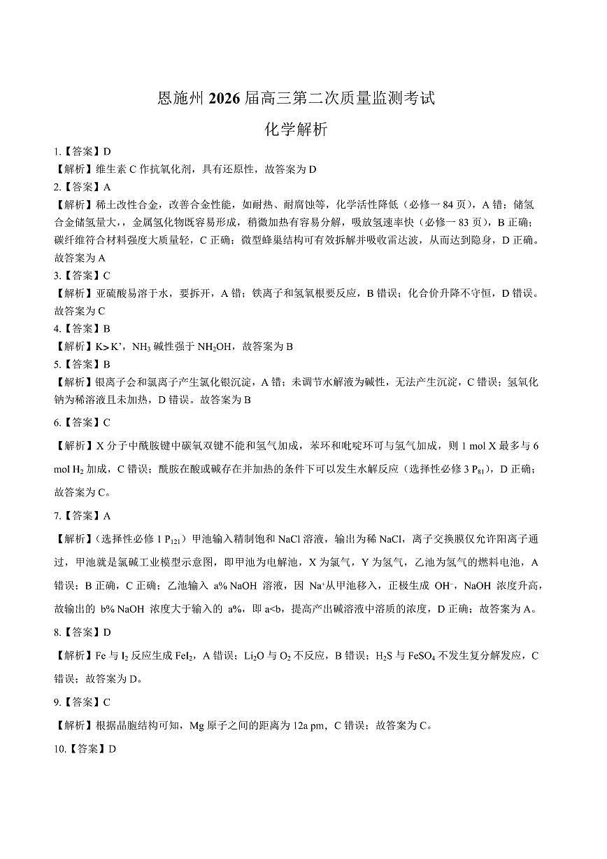 恩施州2026届高三第二次质量监测考试 化学答案第1页