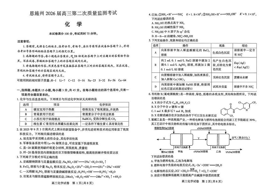 恩施州2026届高三第二次质量监测考试 化学第1页