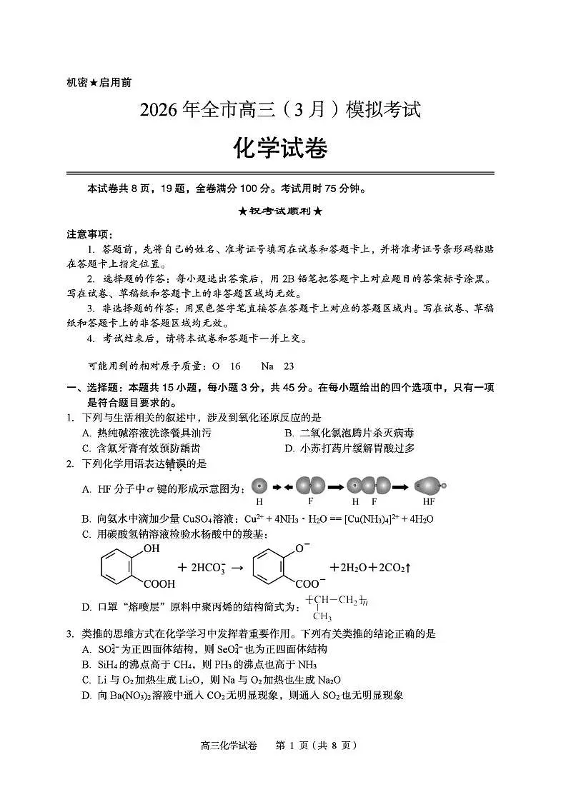 2026年全市高三（3月）模拟考试 化学第1页