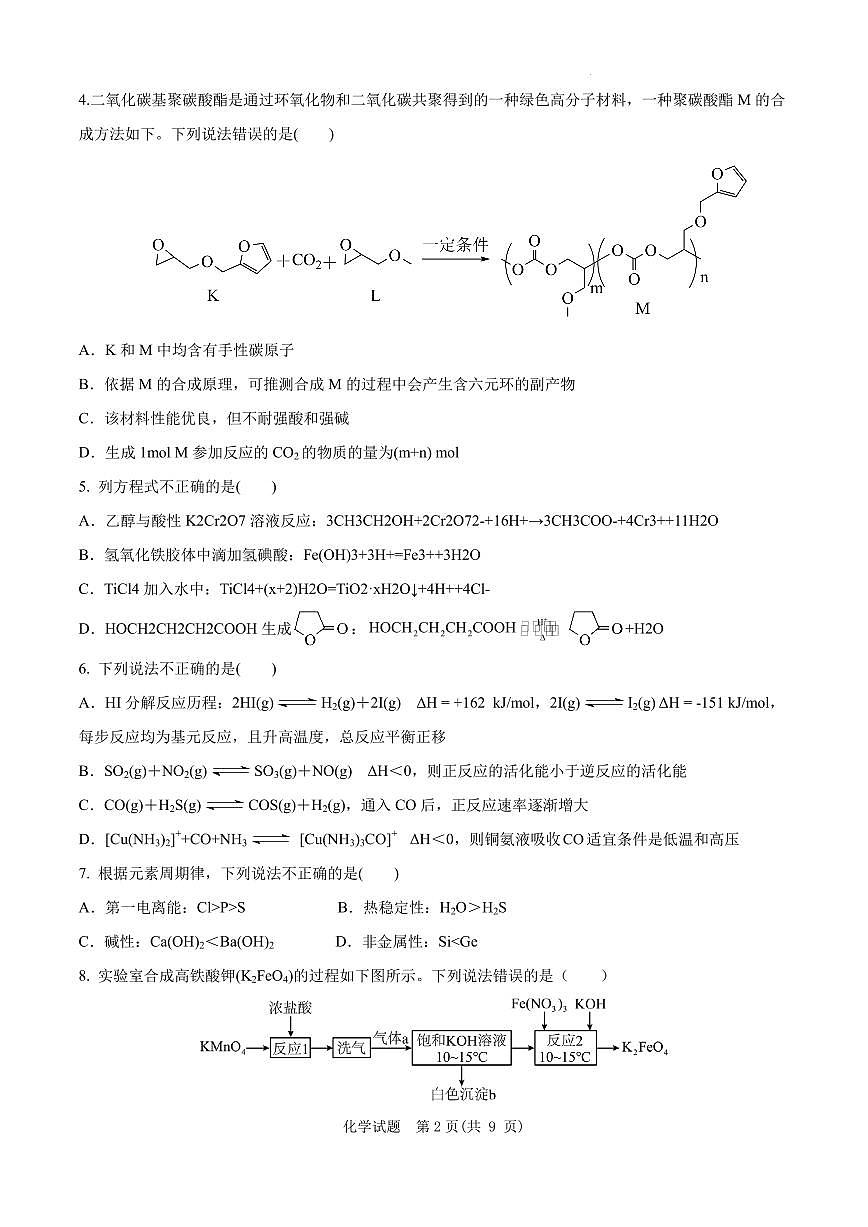 安徽省“新高考”联盟校2026届高三下学期一模检测 化学试题+答案解析第2页