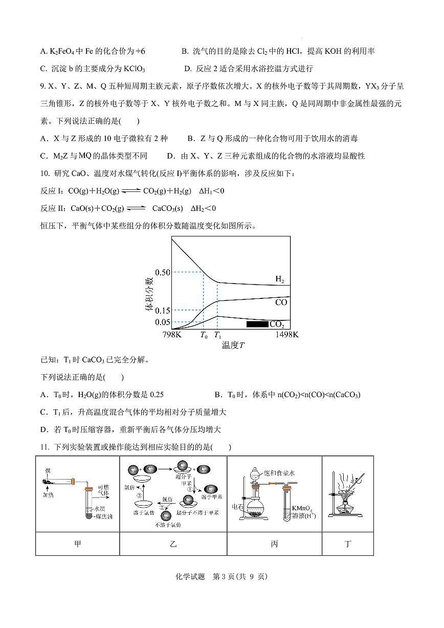 安徽省“新高考”联盟校2026届高三下学期一模检测 化学试题+答案解析第3页