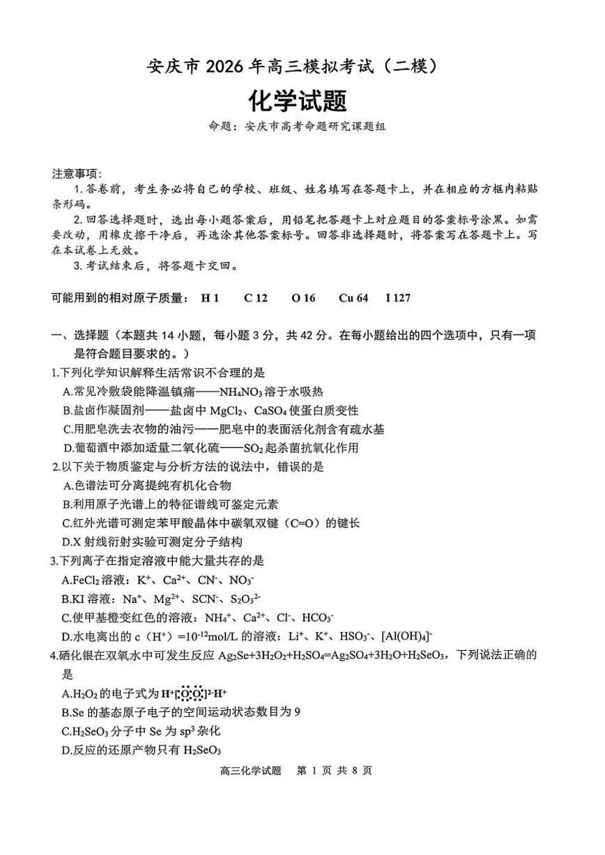 安徽省安庆市2026届下学期高三二模 化学试题+答案第1页