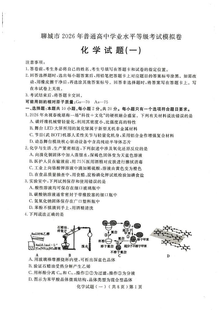山东省聊城市2026届高三下学期高考模拟考试（一）化学试卷（PDF图片版）第1页