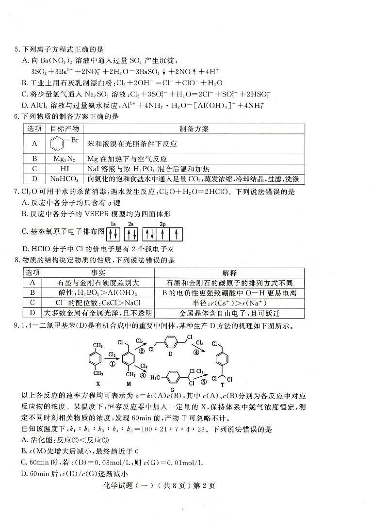 山东省聊城市2026届高三下学期高考模拟考试（一）化学试卷（PDF图片版）第2页